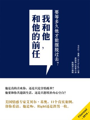 cover image of 我和他，和他的前任 Dating a Widower: Starting a Relationship with a Man Who's Starting Over